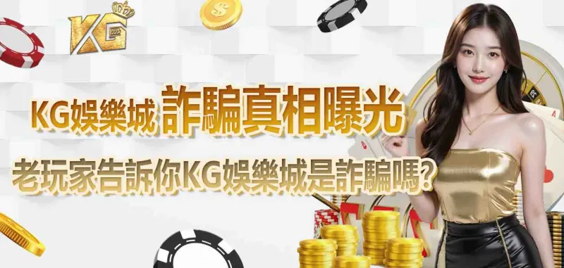 財神娛樂城詐騙真相曝光，老玩家告訴你財神娛樂城是詐騙嗎？