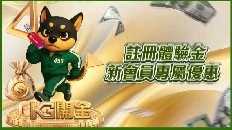 財神娛樂城註冊體驗金