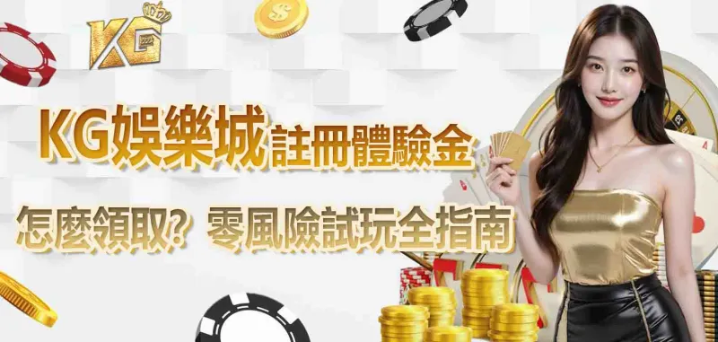 財神娛樂城註冊體驗金怎麼領取？零風險試玩全指南