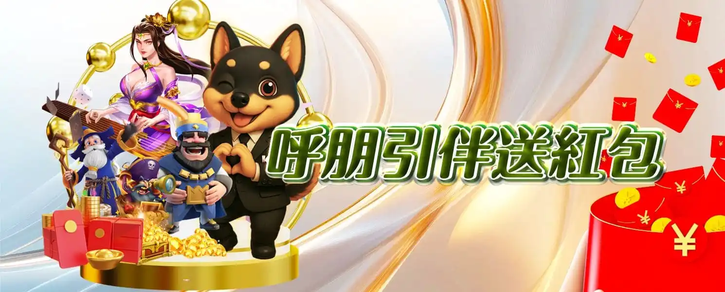 財神開金娛樂城優惠活動-呼朋引伴送紅包
