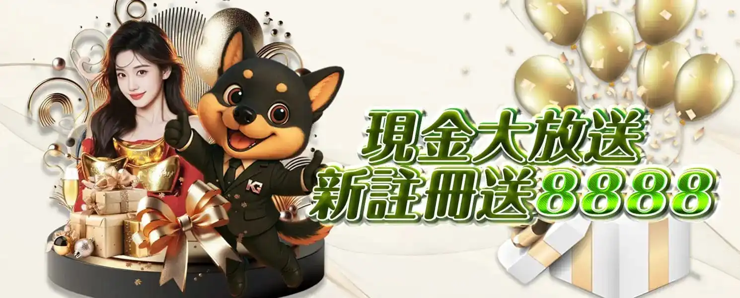 財神開金娛樂城優惠活動-現金大放送 新註冊送8888
