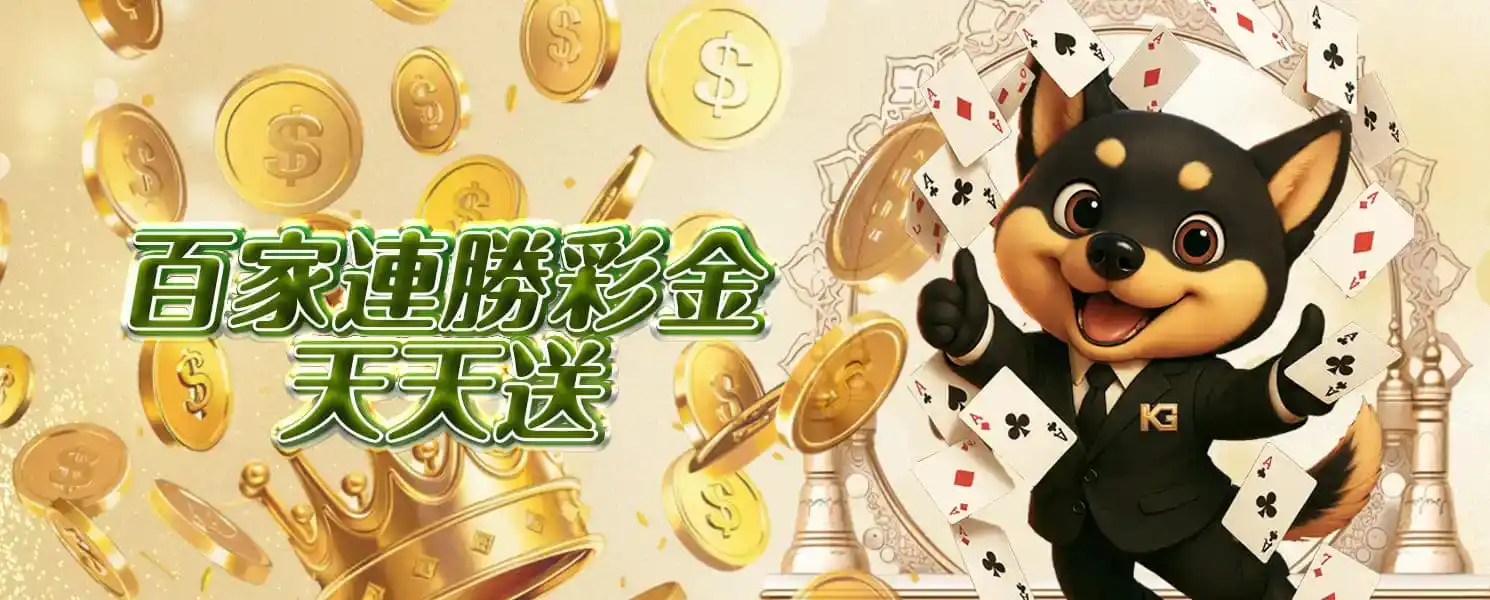 財神開金娛樂城優惠活動-百家連勝彩金天天送