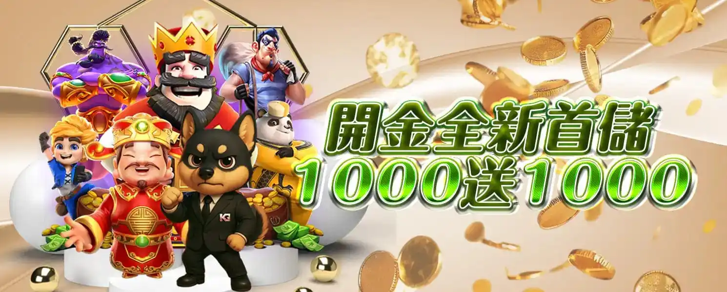 財神開金娛樂城優惠活動-開金全新首儲1000送1000