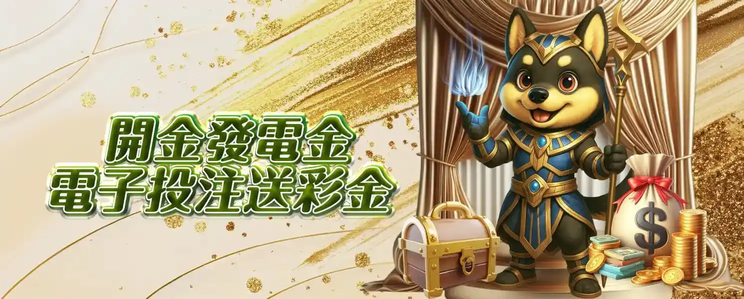 財神開金娛樂城優惠活動-開金發電金｜電子投注送彩金 (限全館電子)