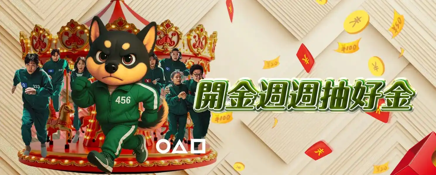 財神開金娛樂城優惠活動-開金週週抽好金