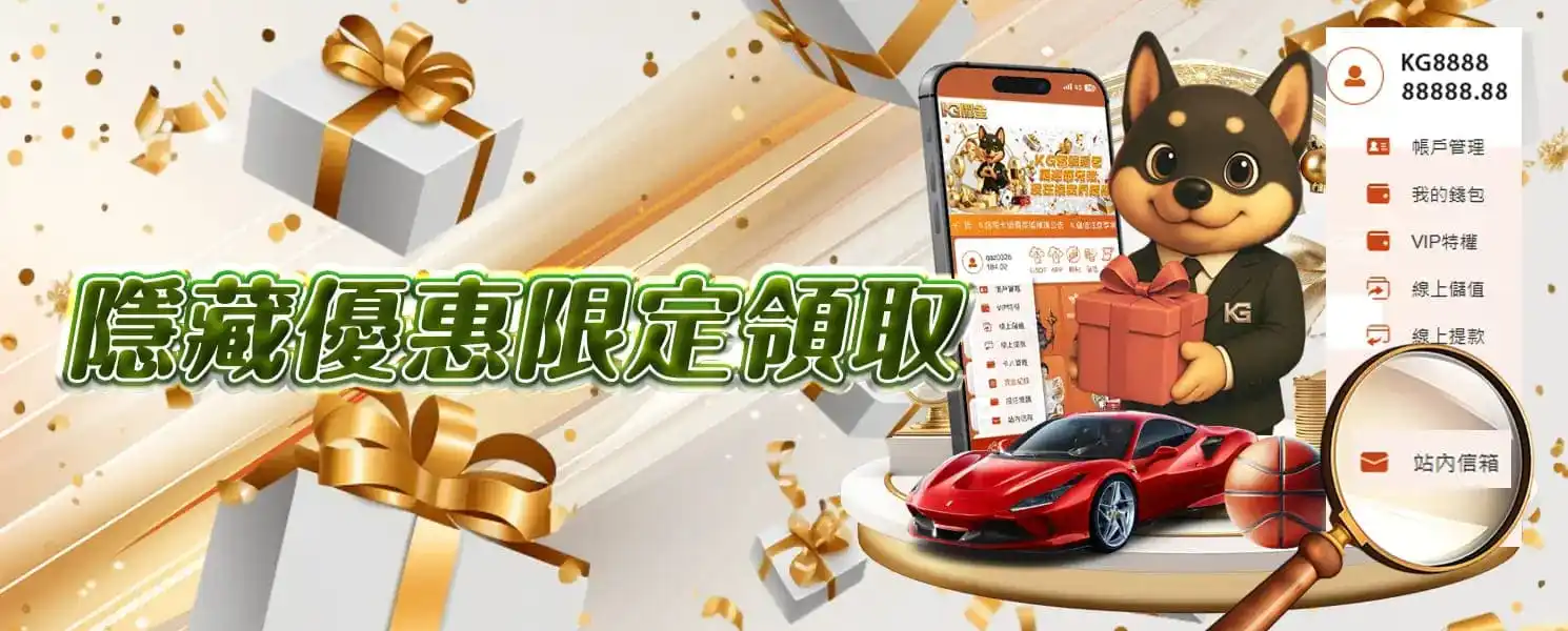 財神開金娛樂城優惠活動-隱藏優惠限定領取