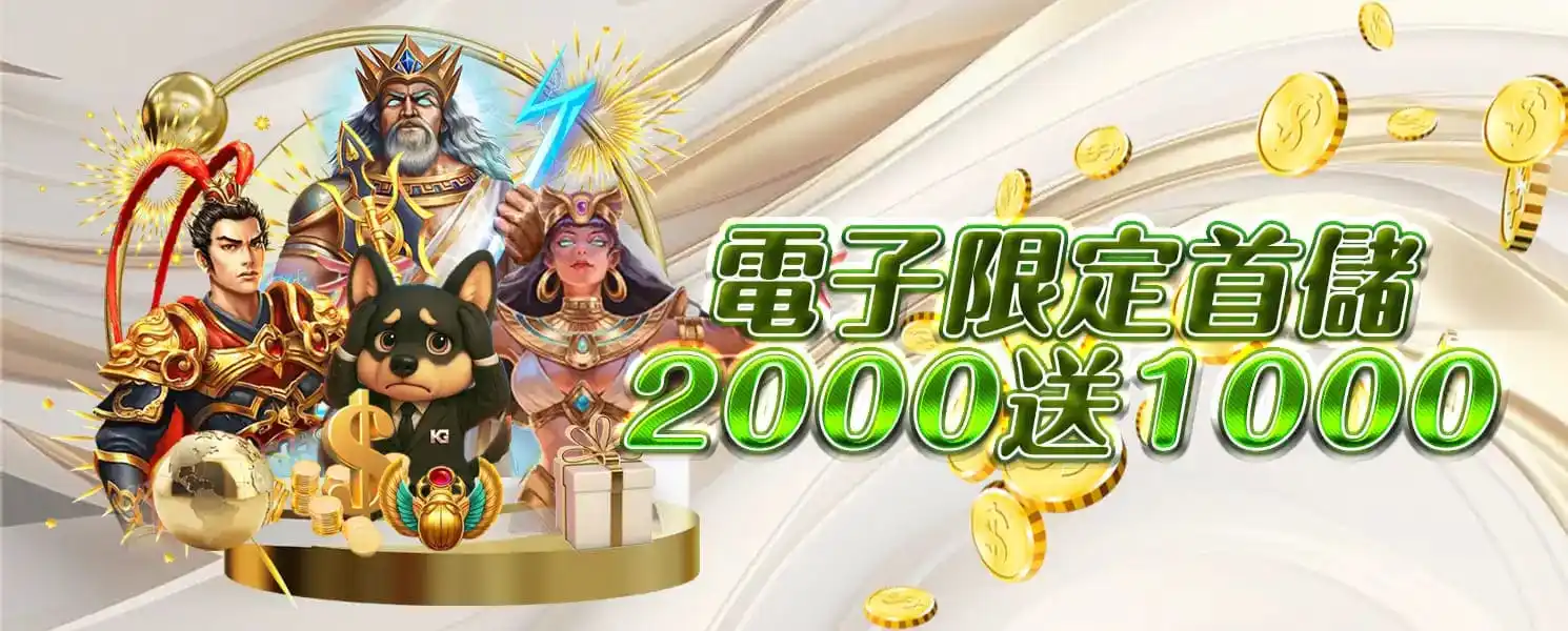 財神開金娛樂城優惠活動-首儲優惠2026送1000