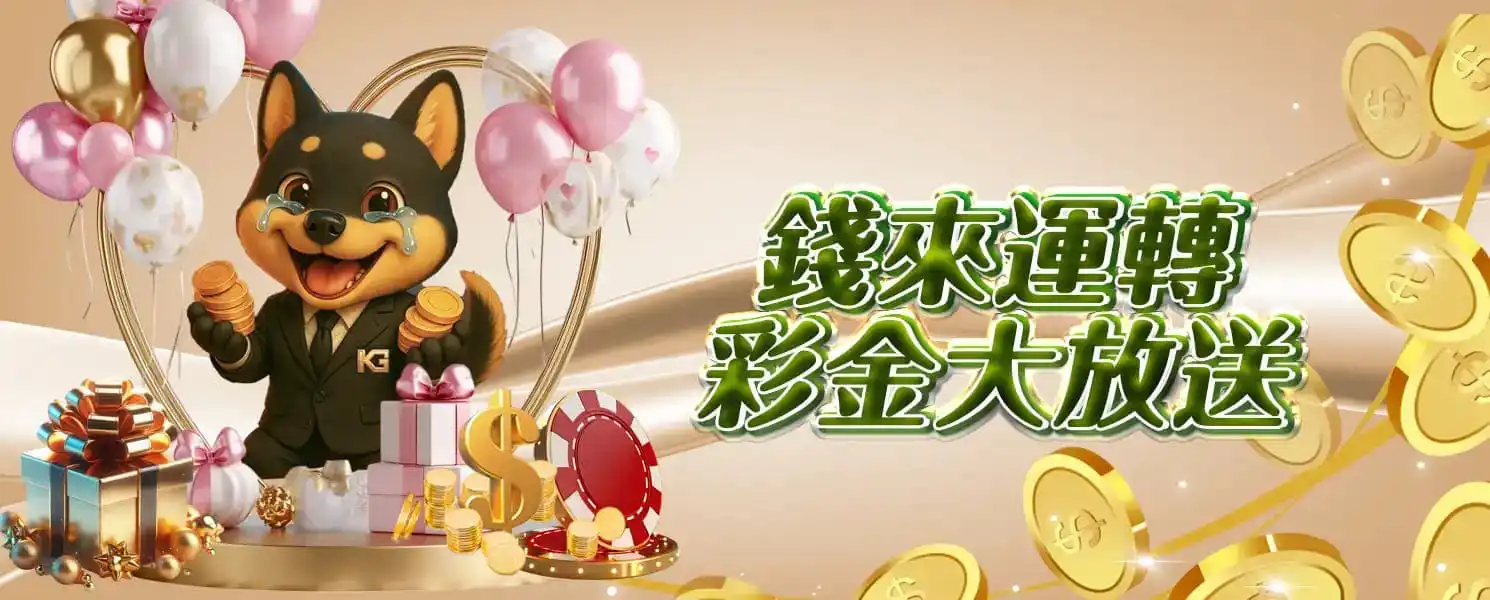 財神開金娛樂城優惠活動-錢來運轉，彩金大放送