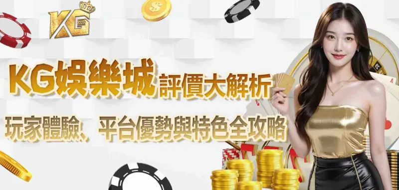 財神娛樂城評價大解析：玩家體驗、平台優勢與特色全攻略