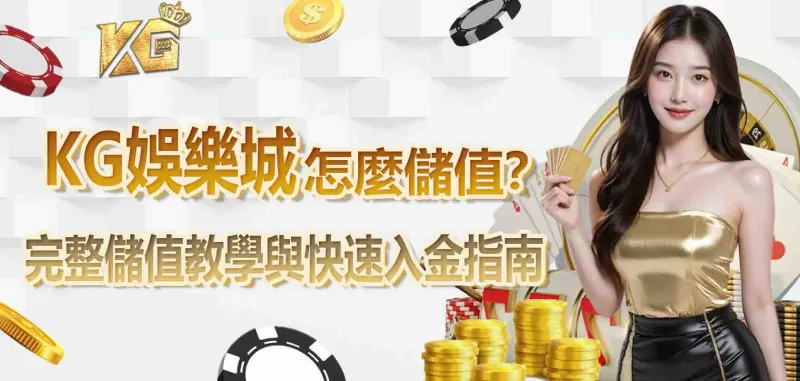 財神娛樂城怎麼儲值？完整儲值教學與快速入金指南