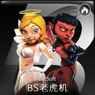 BS老虎機