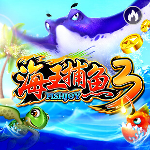 海王捕魚3