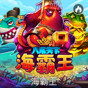 海霸王