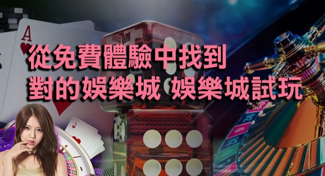 娛樂城體驗金